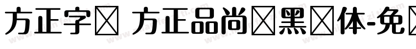 方正字库 方正品尚细黑简体字体转换